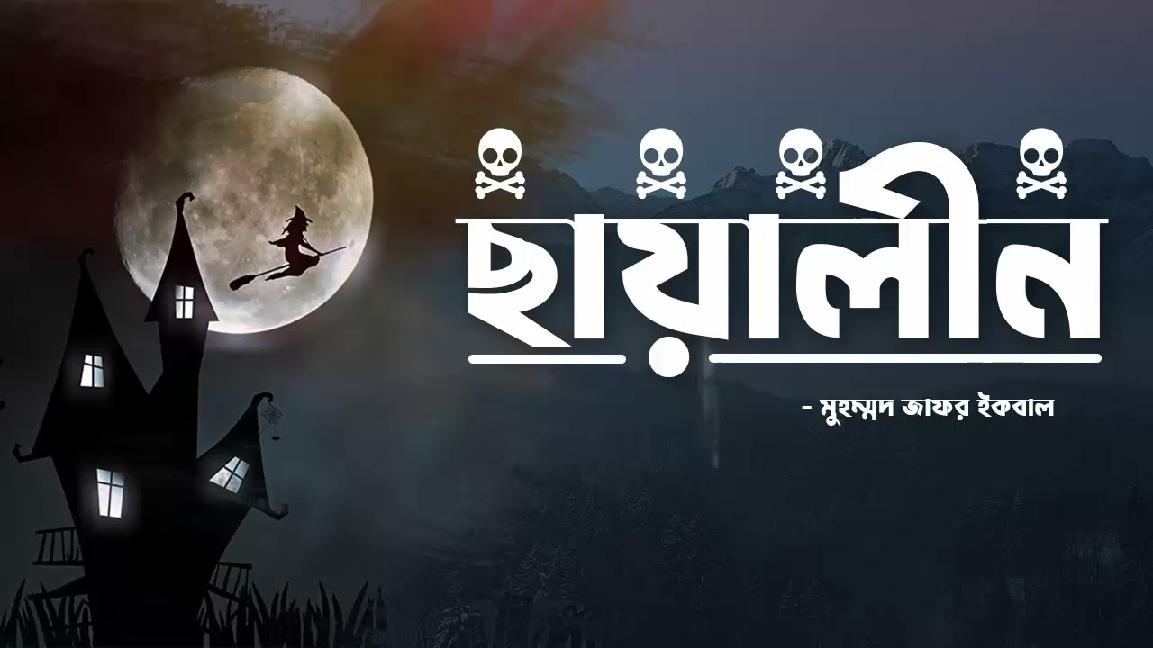 Chayalin | Muhommad Jafar Iqbal | Faheem Noman | Audio Book Bangla By Faheem | Horror