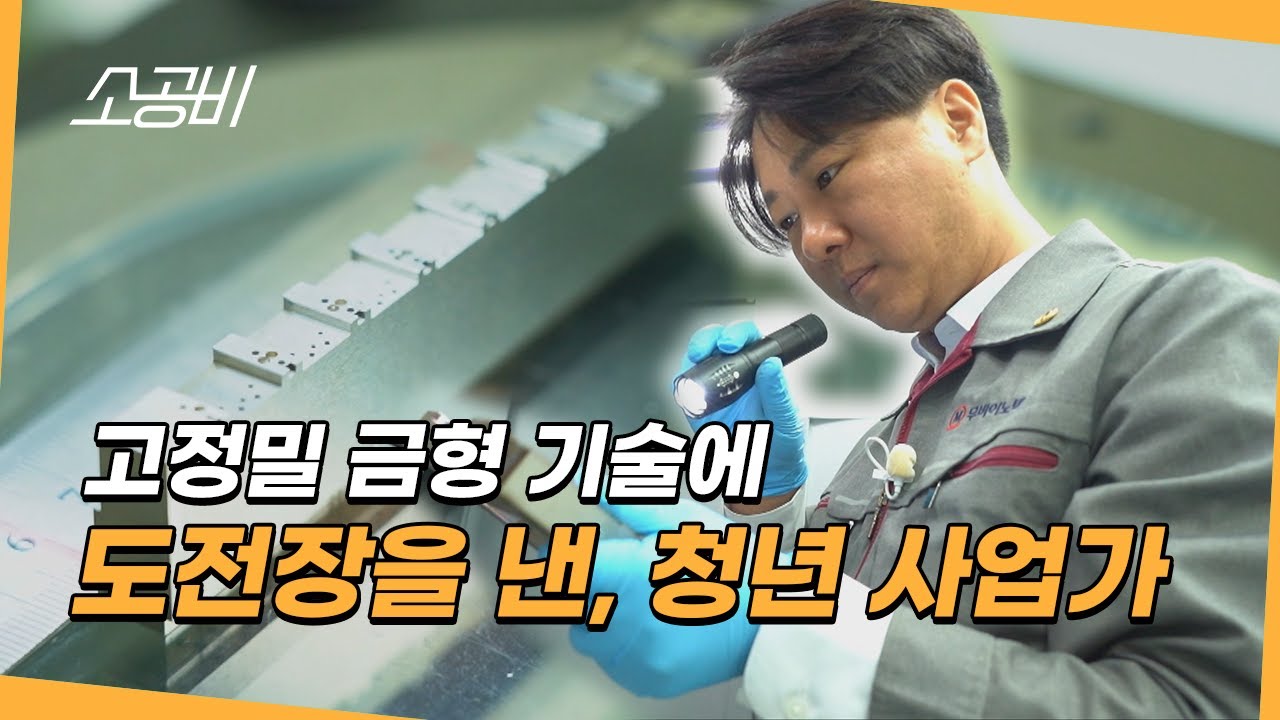 【소공인, 작은 거인들】고정밀 고부가가치 금형 기술의 | 계보를 이을 경력 21년 대표님 | 소상공인시장tv