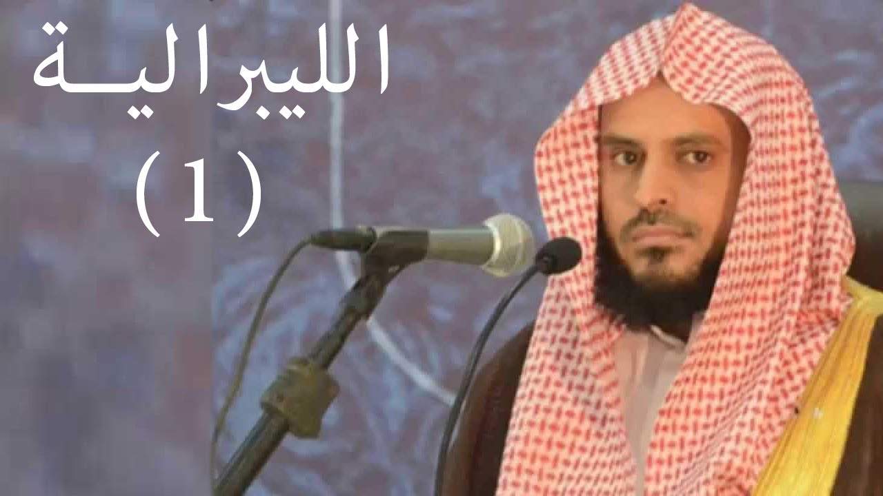 تفسير آيات تأولها الليبراليون  (1) الشيخ عبد العزيز الطريفي