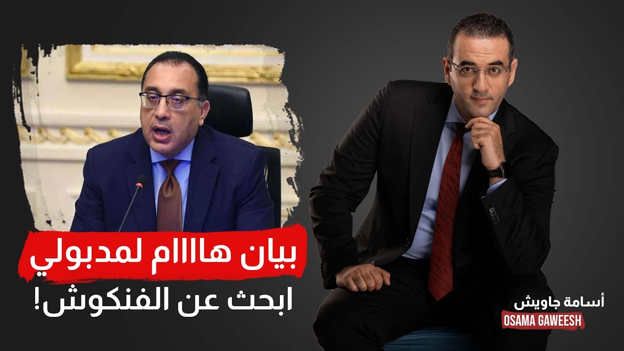 أسامة جاويش: بيان هام لرئيس الحكومة عن صفقة كبرى.. ابحث معانا عن 