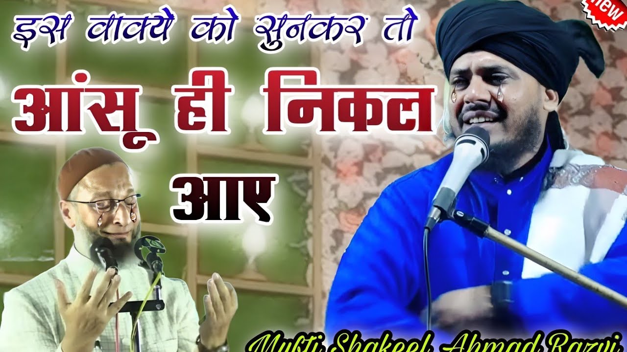 यह वाक्या सुनकर तो आंसू ही निकल आए ##muftishakeel Latest Bayan By Mufti Shakeel Ahmad Razvi