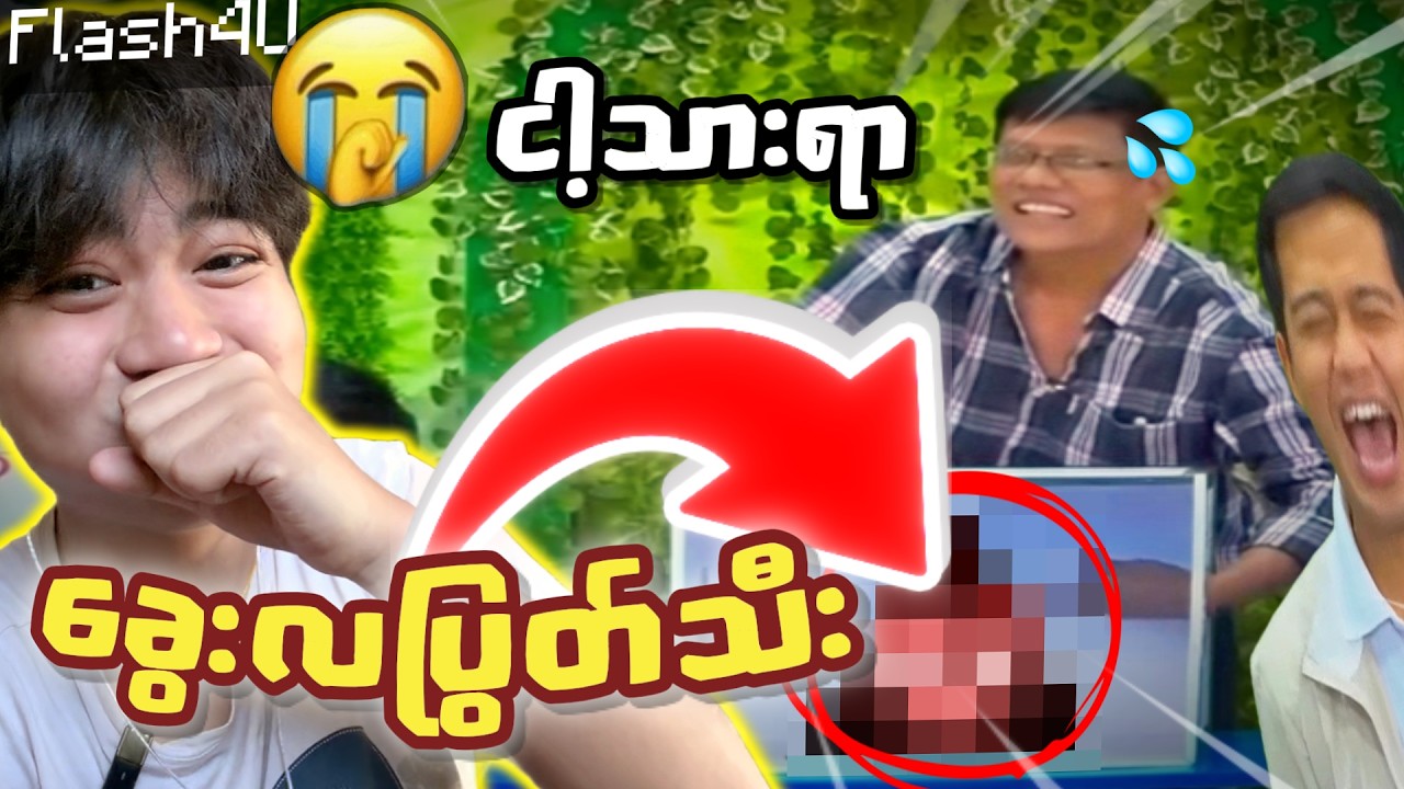 TigerKingCMS ထပ်ကြပ်ပေးလိုက်တဲ့ Try Not To Laugh Challenge Vol.3 🥹🔥