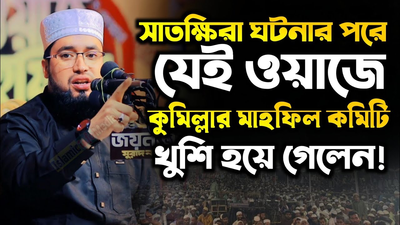 সাতক্ষিরা ঘটনার পরে যেই ওয়াজে মাহফিল কমিটি খুশি হয়ে গেলেন কুমিল্লা! ক্বারী আব্দুল কাইয়ুম মিয়াজী ওয়াজ