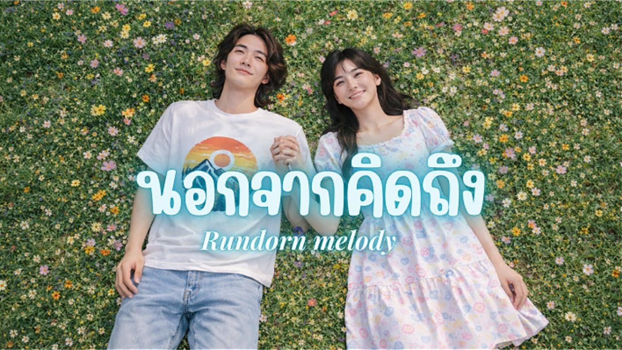 นอกจากคิดถึง - Rundorn Melody [Official MV]