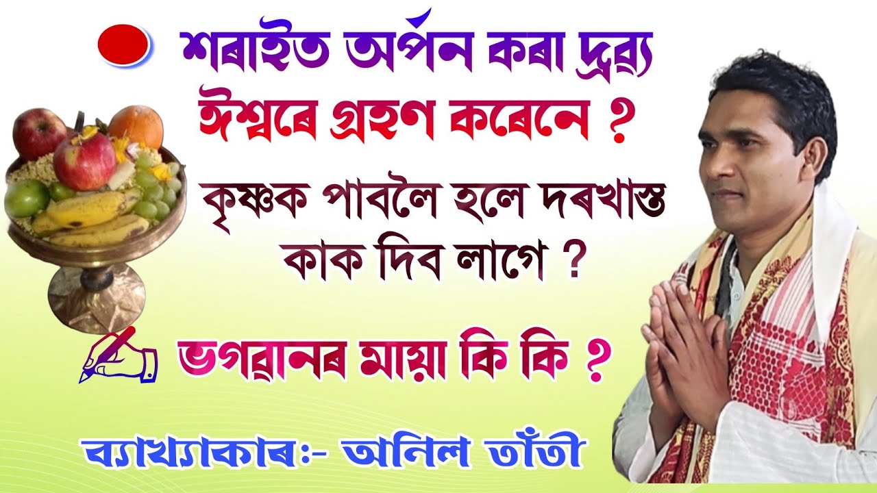 খণ্ড ২ || শৰাইত অৰ্পন কৰা দ্ৰৱ্য ঈশ্বৰে গ্ৰহণ || ভাগৱত ব্যাখ্যা||anil tanti bhagwat @bhaktirsagor