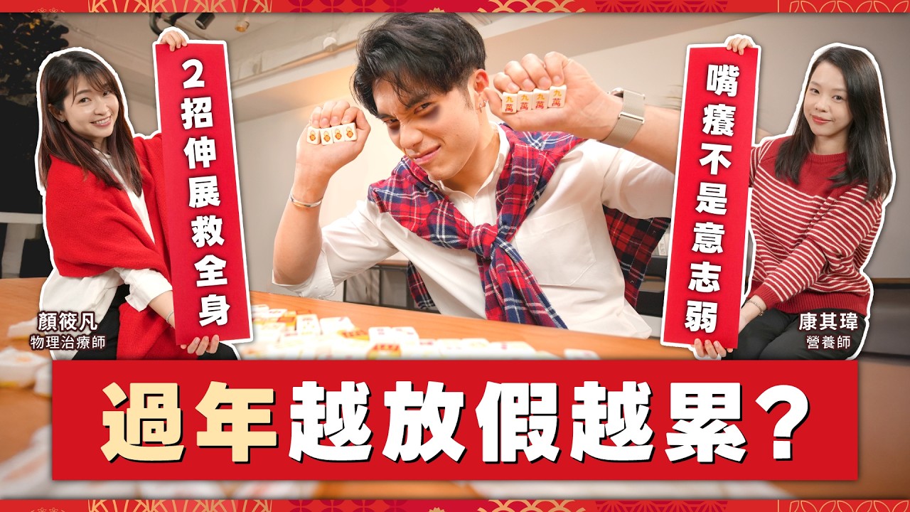 過年打牌久坐全身痛？4招搞定腰痠背痛！年菜加熱保命必看 【 生生TALK 健康說 EP.08 】