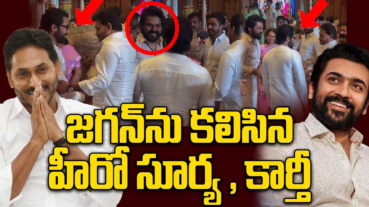 జగన్ తో సూర్య, కార్తీ సందడి.. Suriya and Karthi Meet YS Jagan | Viral Video | Oneindia Telugu