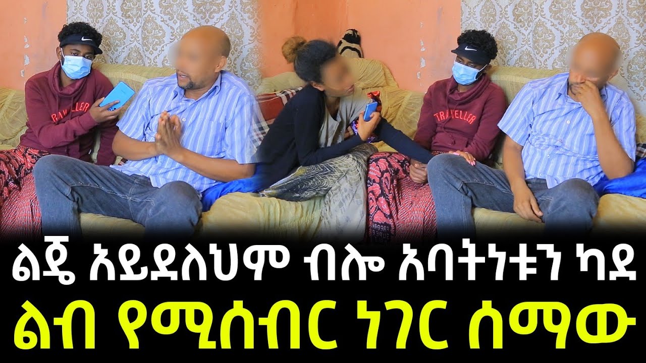 የ DNA ምርመራ ሊደረግ ነው ። ልጄ አይደለህም ብሎ አባትነቱን ካደ !!