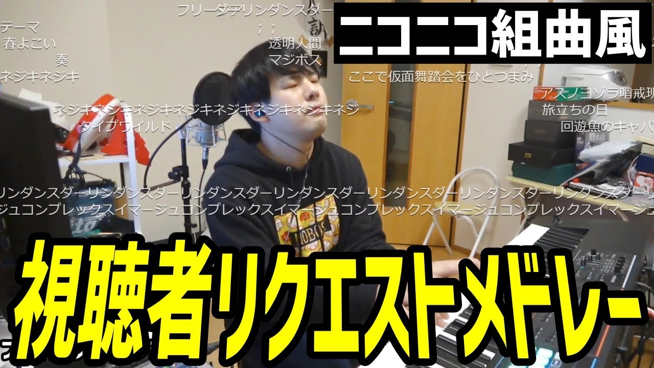 視聴者からのリクエスト曲を「ニコニコ組曲風」にメドレーで弾く男【2023/03/30】