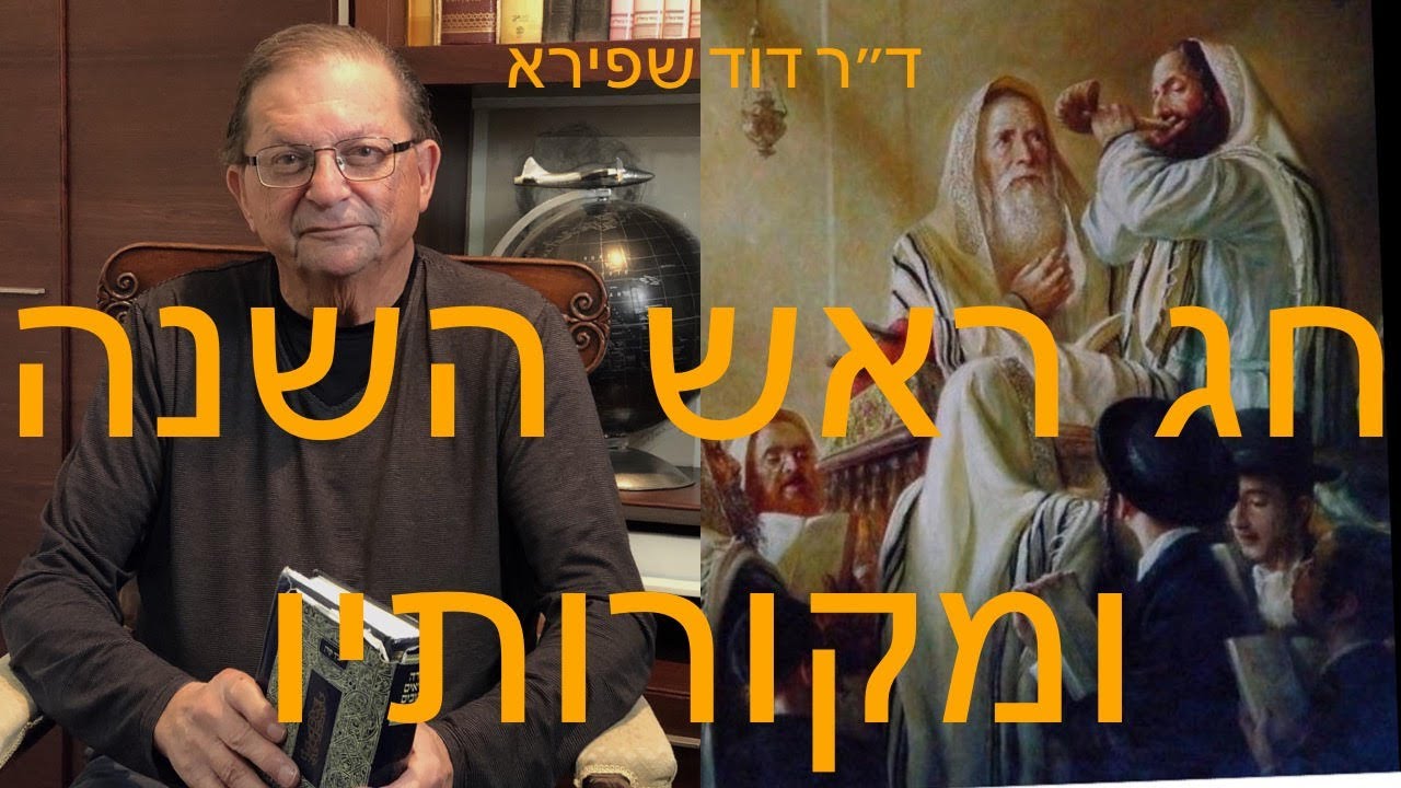 ראש השנה ומקורותיו . מבט מדעי של חקר המקרא על החג - עם ד