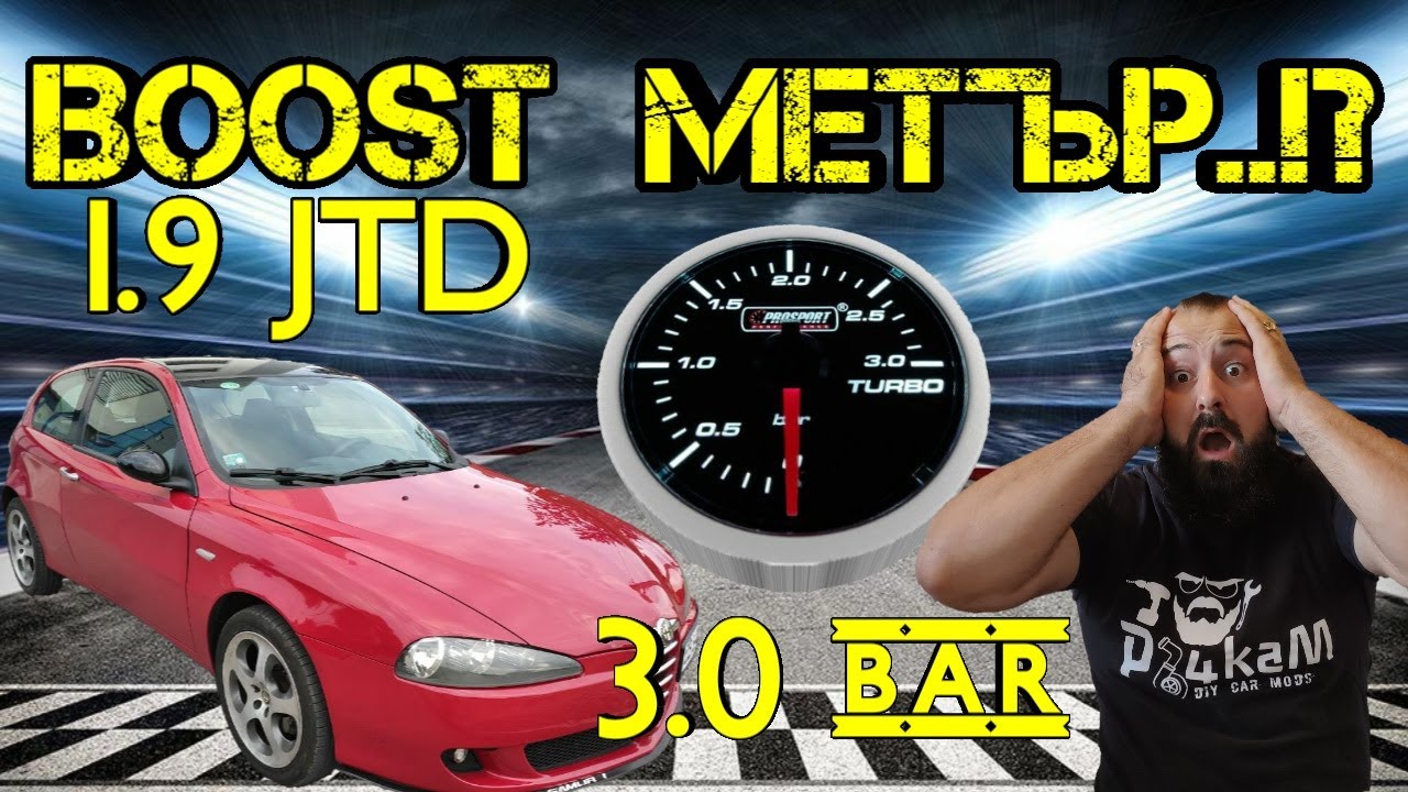 Ръчкам | Що е то BOOST Метър ?!? ( Как Да Монтираме Буст Метър? )