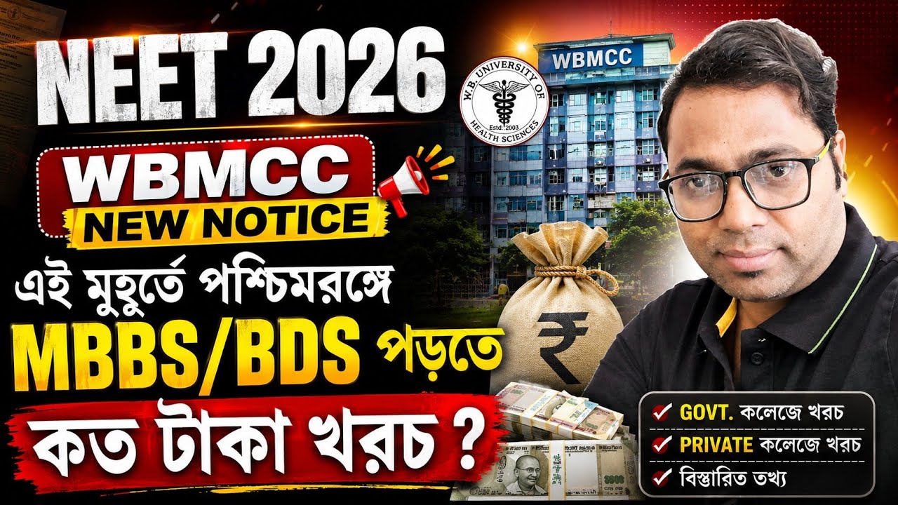 NEET UPDATE🔥। NEET 2026। WBMCC NEW NOTICE। এই মুহূর্তে পশ্চিমবঙ্গে MBBS/BDS পড়তে কত টাকা খরচ?। #neet