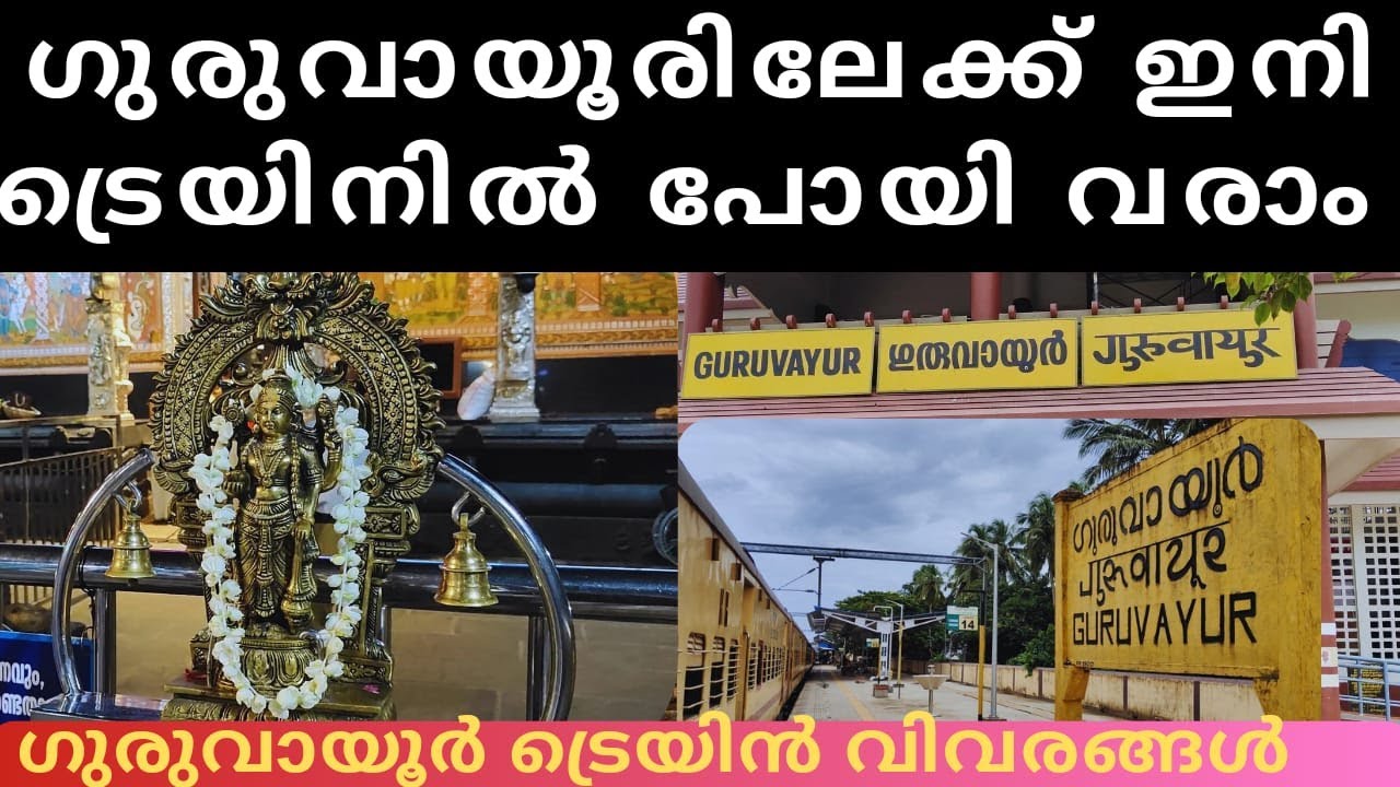 ഗുരുവായൂരിലേക്ക് ട്രെയിനിൽ പോയാലോ | ഗുരുവായൂർ ട്രെയിൻ വിവരങ്ങൾ |v44|  Guruvayoor Temple Visit