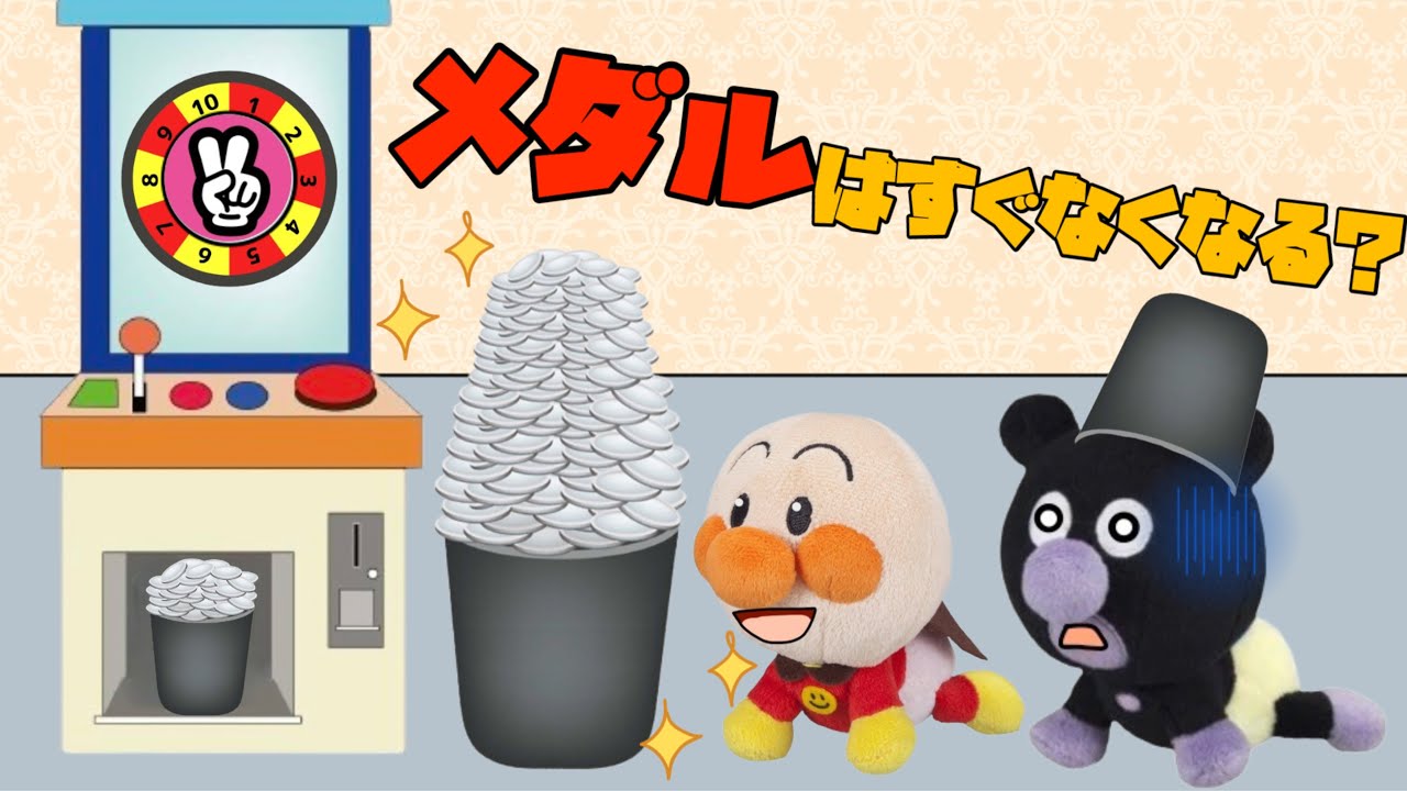 メダルゲームはすぐになくなる？！メダルで楽しく遊ぼう！ゲームセンターで赤ちゃん達は仲良く遊べるかな？アンパンマンアニメ⭐️