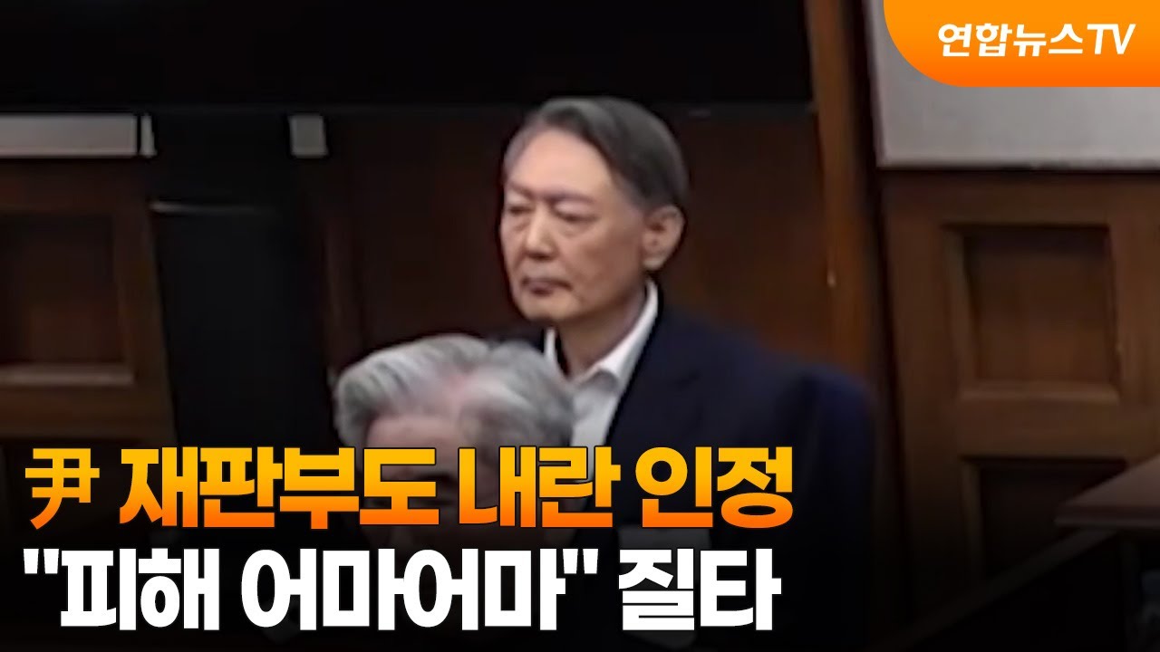 尹 재판부도 내란 인정…