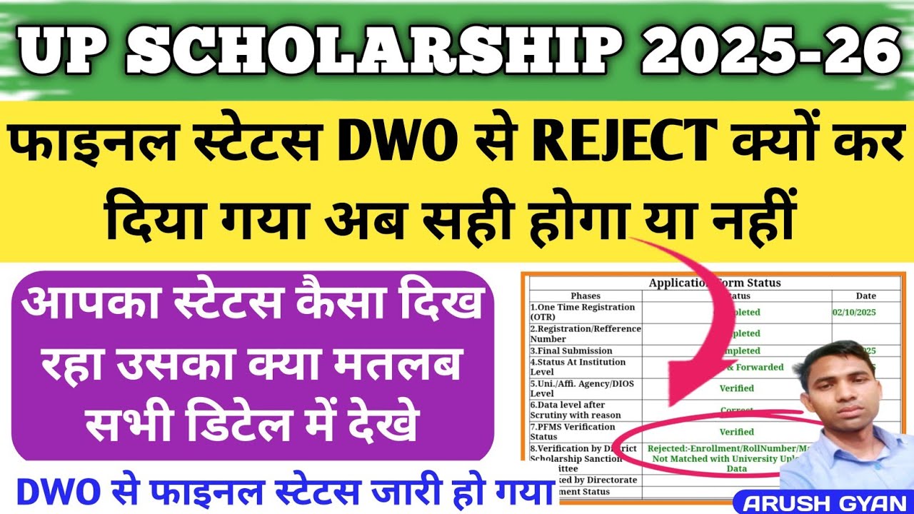 फाइनल स्टेटस Dwo से रिजेक्ट हो गया वो स्टूडेंट अब क्या करे up scholarship status kaise check kare