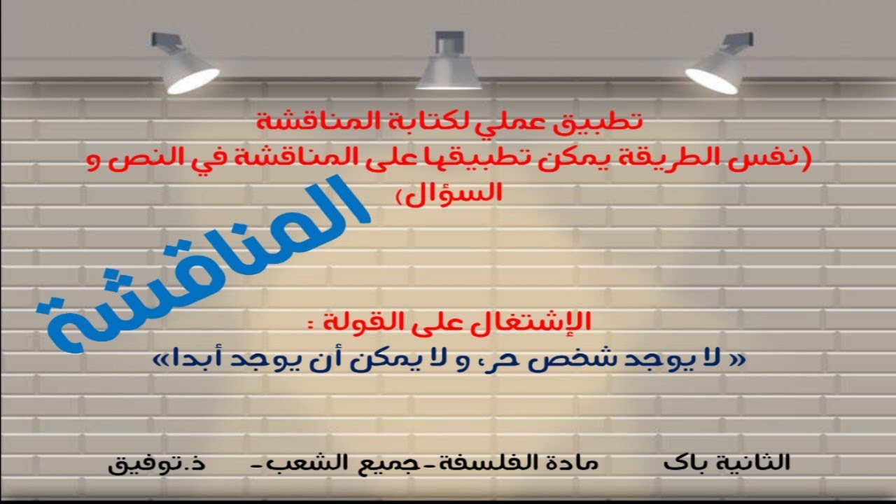 كتابة المناقشة : طريقة عملية مباشرة (نفس الطريقة نطبقها على النص و السؤال و القولة)