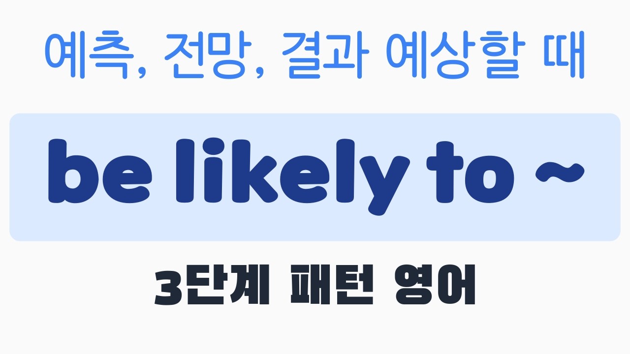3단계 패턴영어｜be likely to ~｜5분 완성 #패턴영어 #출근길영어 #영어회화 #영어공부 #영어