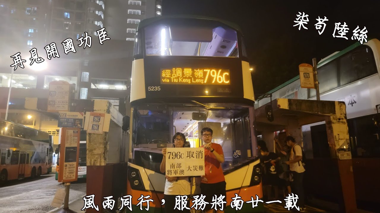 [796C的最美一夜] 新巴 NWFB 796C 蘇屋邨 ～ 清水灣半島 （已取消）｜終極尾班  ｜再見開國功臣 ｜#彩明武縮時系列97