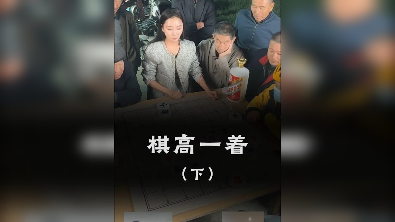 棋高一着-下