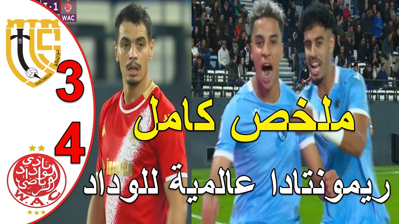 ملخص مباراة الوداد البيضاوي و اتحاد تواركة 4-3 ريمونتادا تاريخية للوداد البيضاوي رغم غياب حكيم زياش
