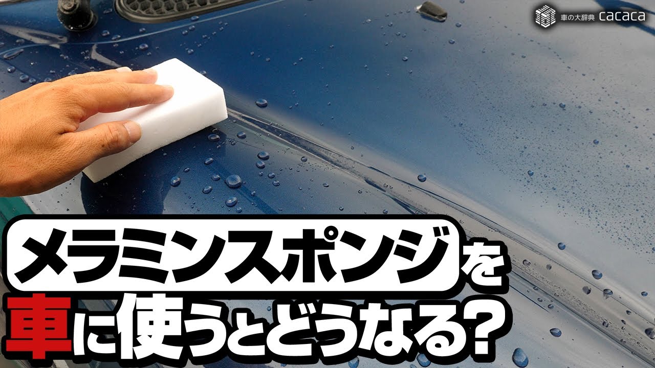ENG SUB | What happens if you use Magic Eraser Sponge on the Car Body? Will it remove stains? VERIFY