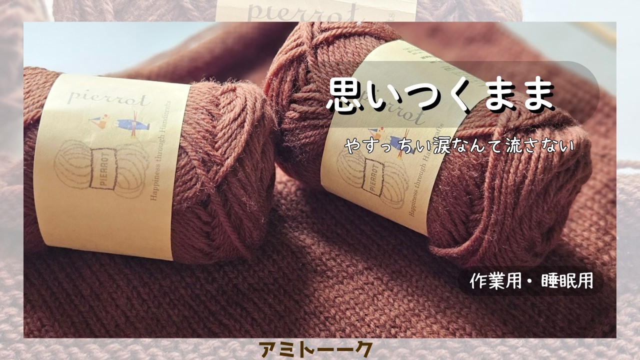 【作業用・睡眠用】【編みカフェ】安っぽい涙は流さない