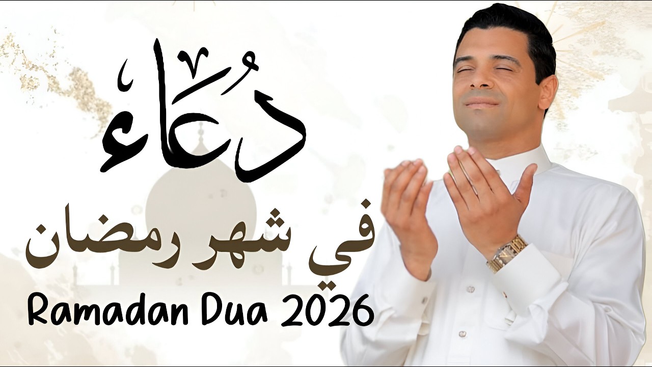 أفضل دعاء خاشع في | شهر رمضان لفتح ابواب الرزق | دعاء مستجاب بأذن الله القارئ أحمد إبراهيم🌙🤲