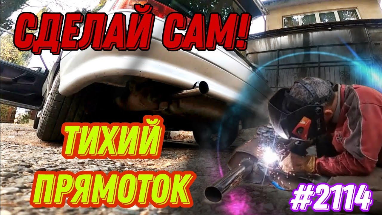 Тихий прямоток!! своими руками! #2114 #ваз