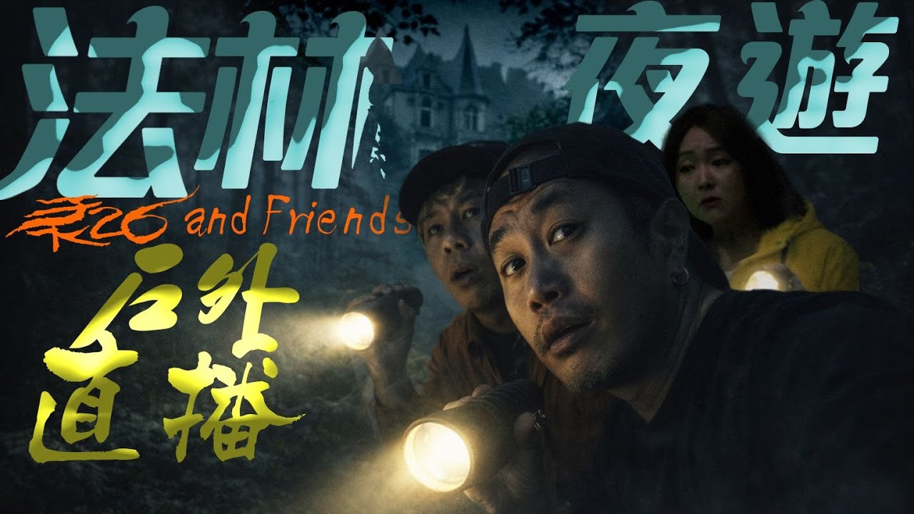 戶外直播 | 法林夜遊記 | 026&Friends ft @Limberry_hau  & 劉蓮