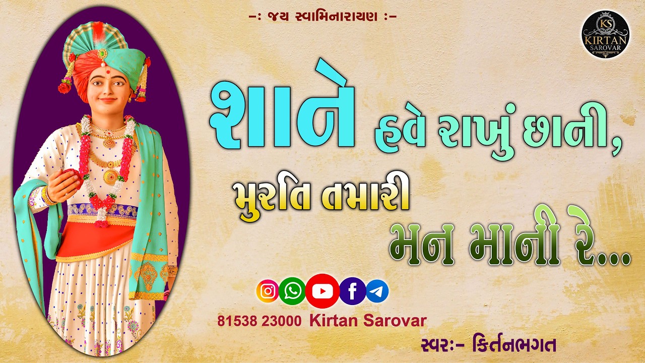 શાને હવે રાખું છાની, મૂરતિ તમારી મન માની રે&hellip;
