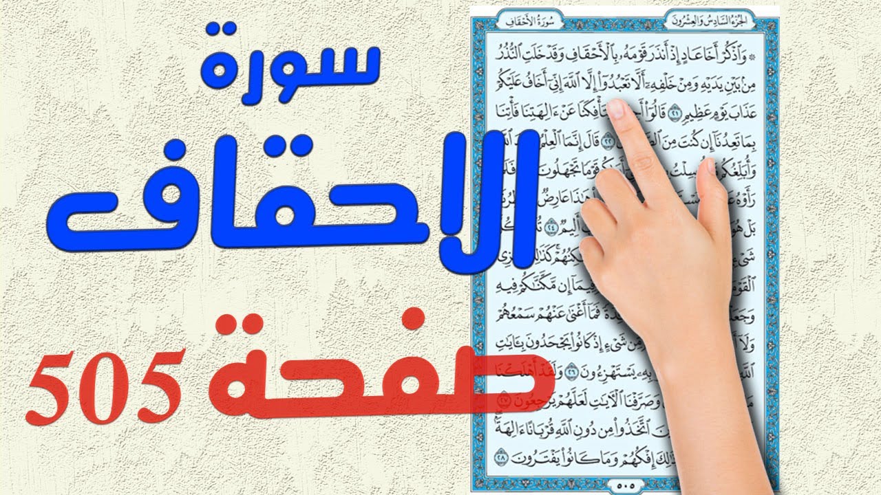 سورة الاحقاف صفحة505