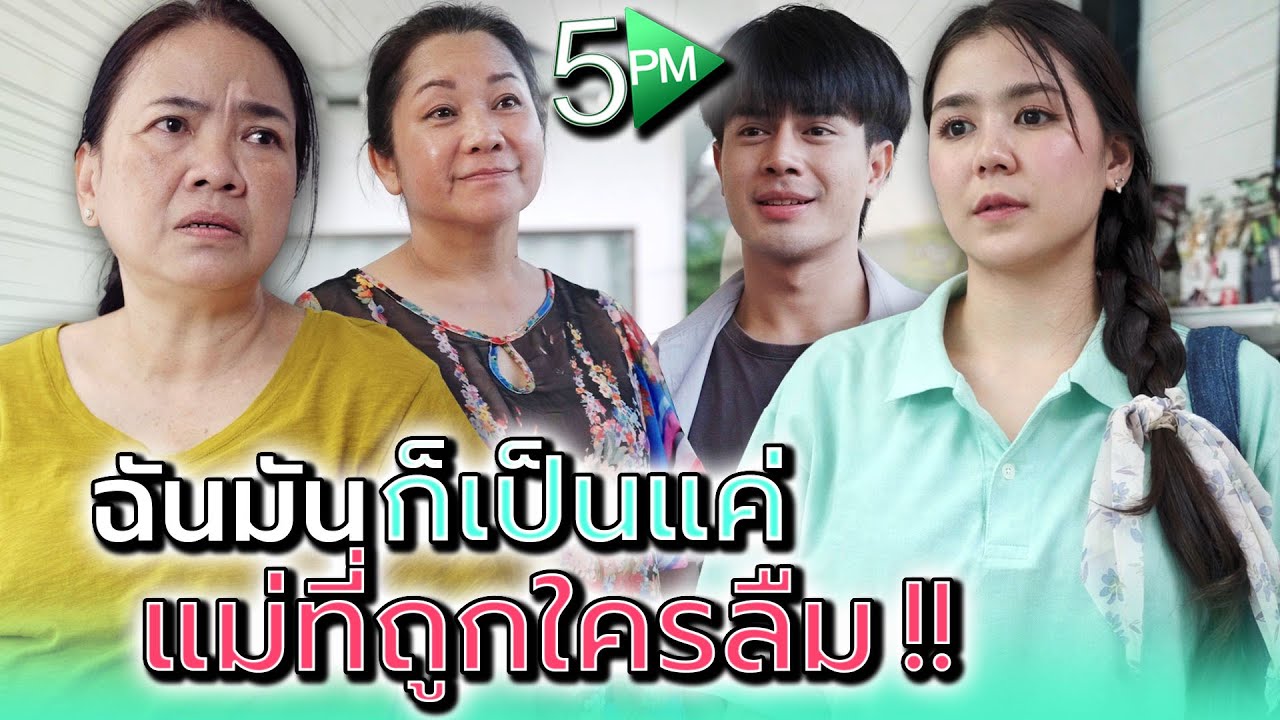 ฉันมันก็แค่..แม่ที่ถูกลืม !! - 5PM Live