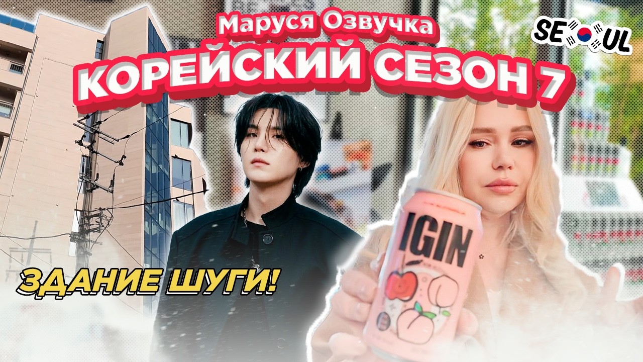 Этим домом владеет семья ШУГИ | День 22 #марусяозвучка #seoul #korea