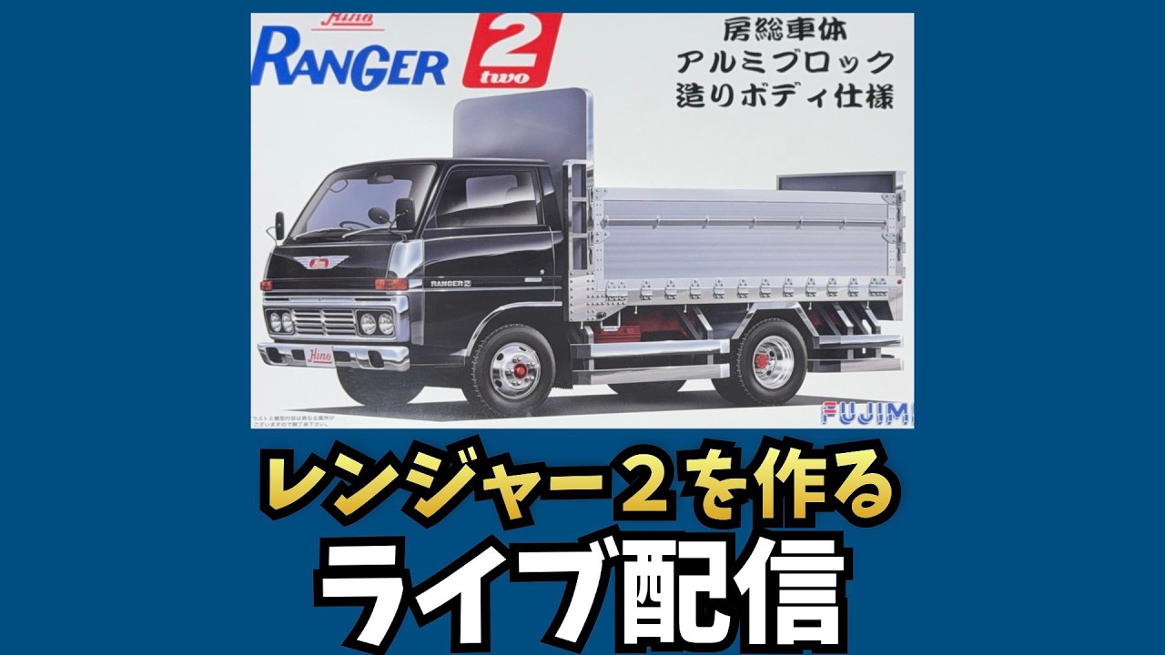 日野レンジャー２房総車体アルミブロック造ボディ仕様を作る第16回ライブ配信