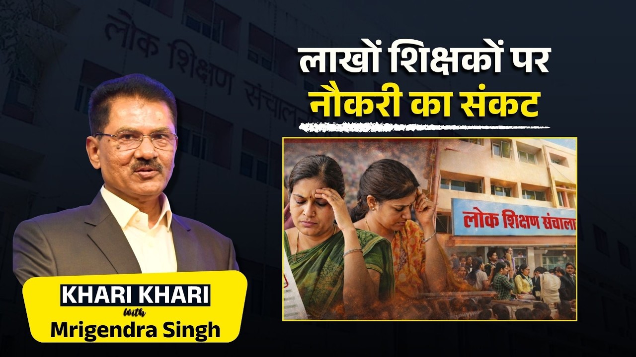 अब शिक्षक सड़क पर उतरेंगे | Khari Khari With Mrigendra Singh