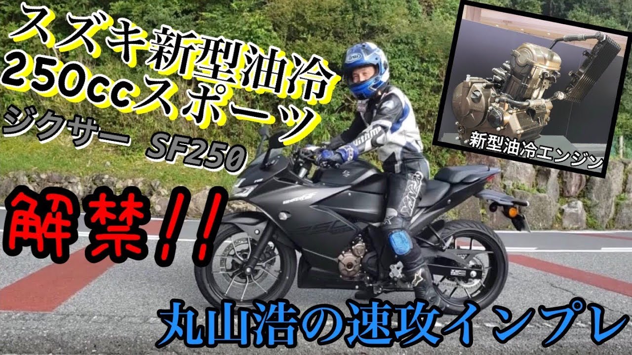 スズキ250cc新油冷のエンジンサウンド、そしてGIXXER250SF丸山浩速攻インプレまとめてお届け！すでにエクスターカラーも存在する！？
