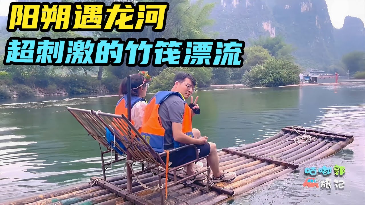 来阳朔必须坐遇龙河的竹筏，感觉很好玩！体验没有网上说的那么差【咕嘟郭旅记】