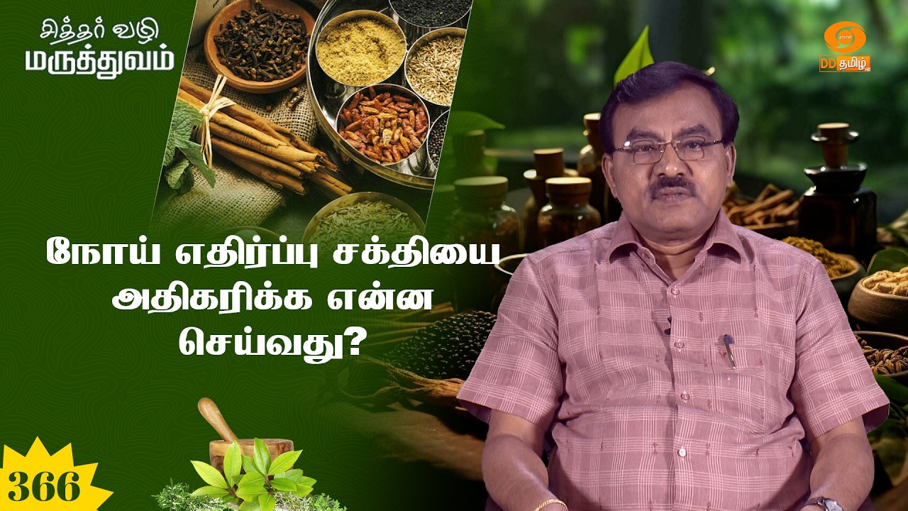 சித்தர் வழி மருத்துவம் | நோய் எதிர்ப்பு சக்தியை அதிகரிக்க என்ன செய்வது ? | Ep: 366