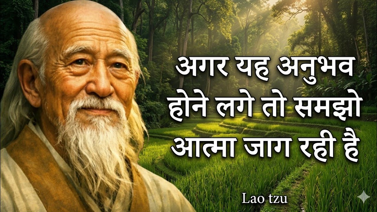 आत्मा जागने के संकेत | Lao Tzu की गहरी बातें जो आपकी चेतना बदल देंगी