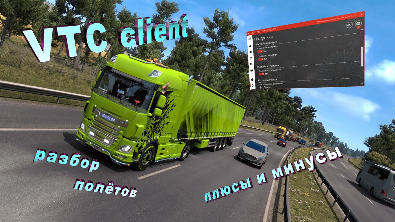 VTCclient | Euro Truck Simulator 2 | установка | плюсы и минусы |