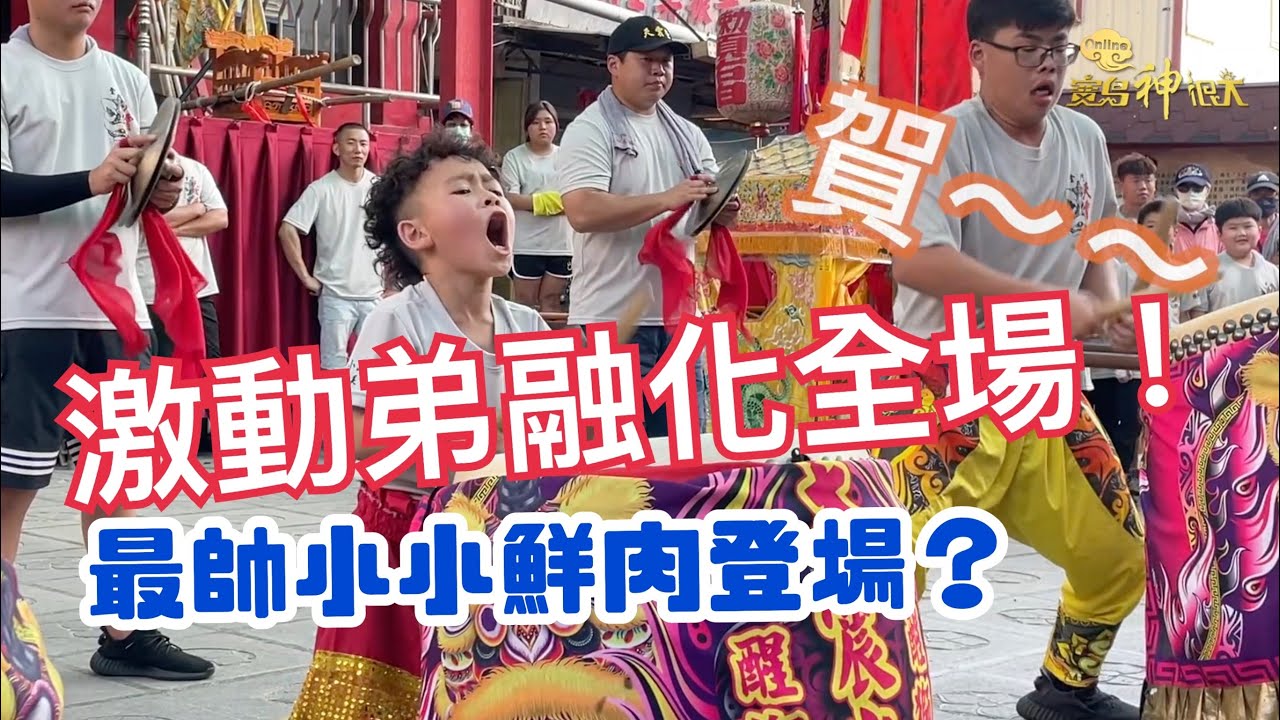 #必看  萌孩打鼓氣勢驚人超激動！ 萌到融化全場 |  寶島神很大online