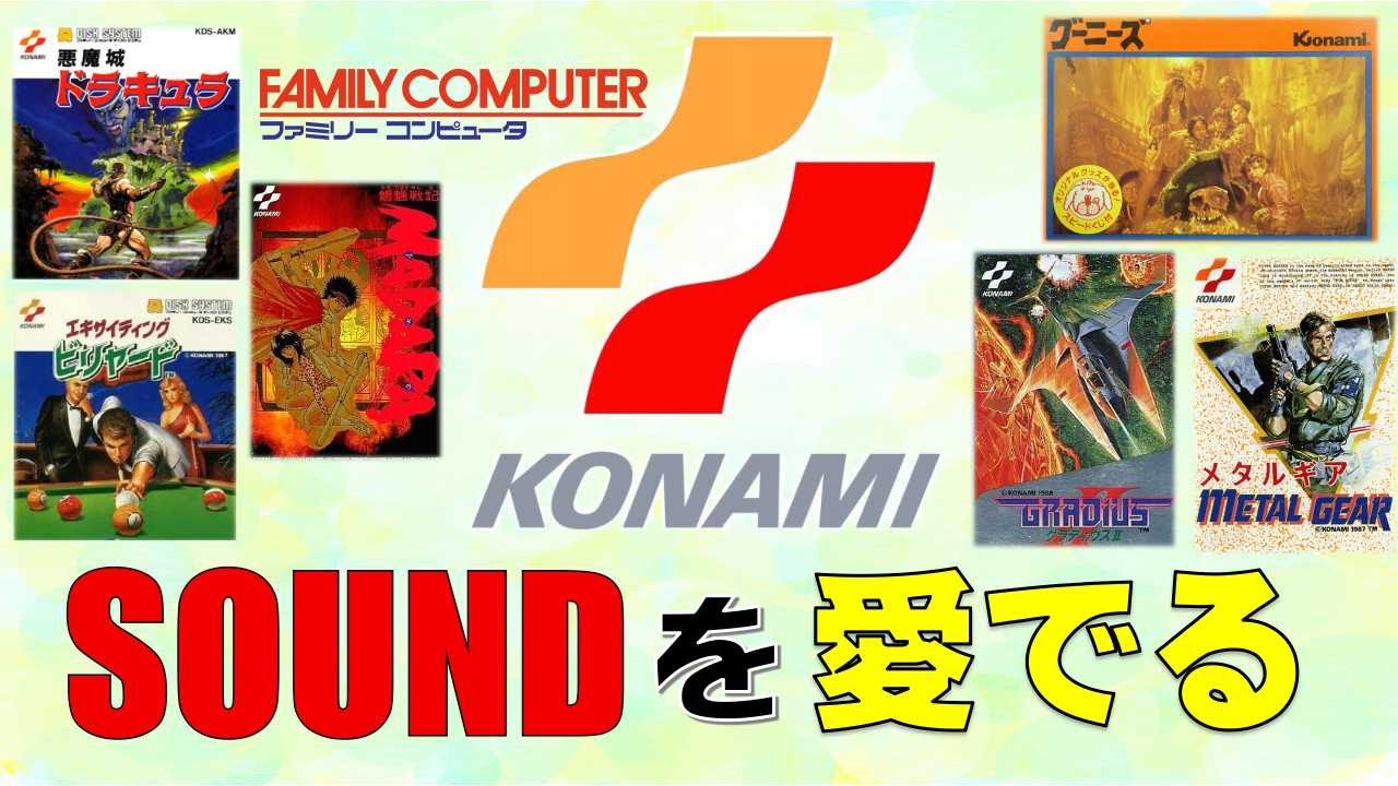 嗚呼！麗しのファミコンBGM【其の壱】～KONAMI SOUNDに酔いしれる～