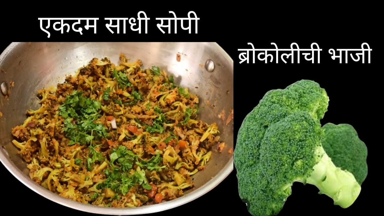पौष्टिक प्रोटीन युक्त चविष्ट अशी आरोग्यदायी भाजी खाल्ली नाही? अहो खाऊन तर बघा | Brocolichi Bhaji