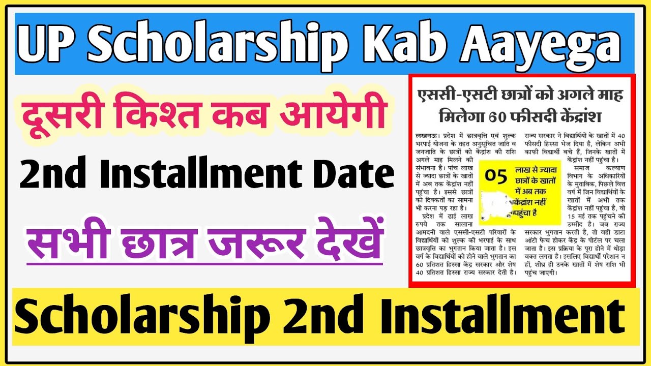 UP scholarship 2nd installment kab aayea 2026 | UP Scholarship | UP scholarship latest news today