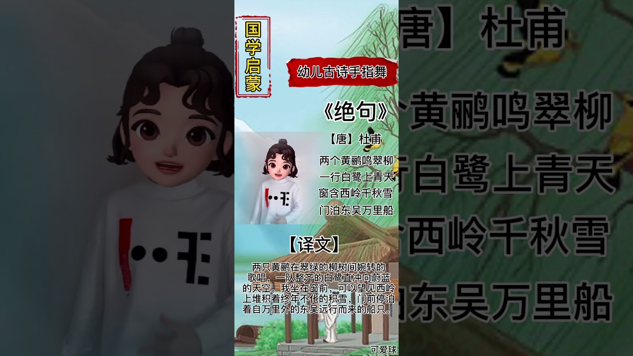 绝句 幼儿必学古诗手指舞 国语启蒙 幼儿教育 0-6岁儿童教育