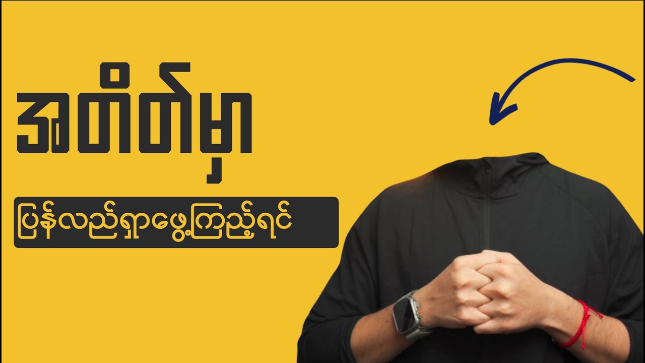 အတိတ်မှာ ပြန်သွားရှာပါ