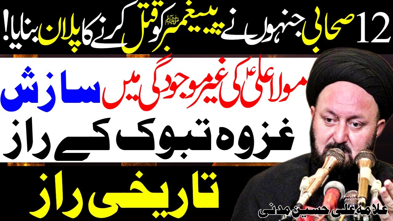 12 Sahabi Jinhon Ne Paighambar Ko Qatal Karnay Ka Irada Kiya | Allama Ali Hussain Madni |Al Zamin Tv