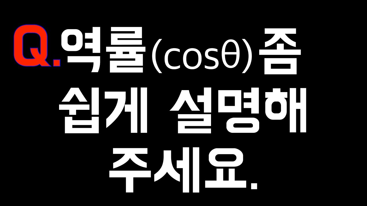 역률 좀 쉽게 설명해주세요.