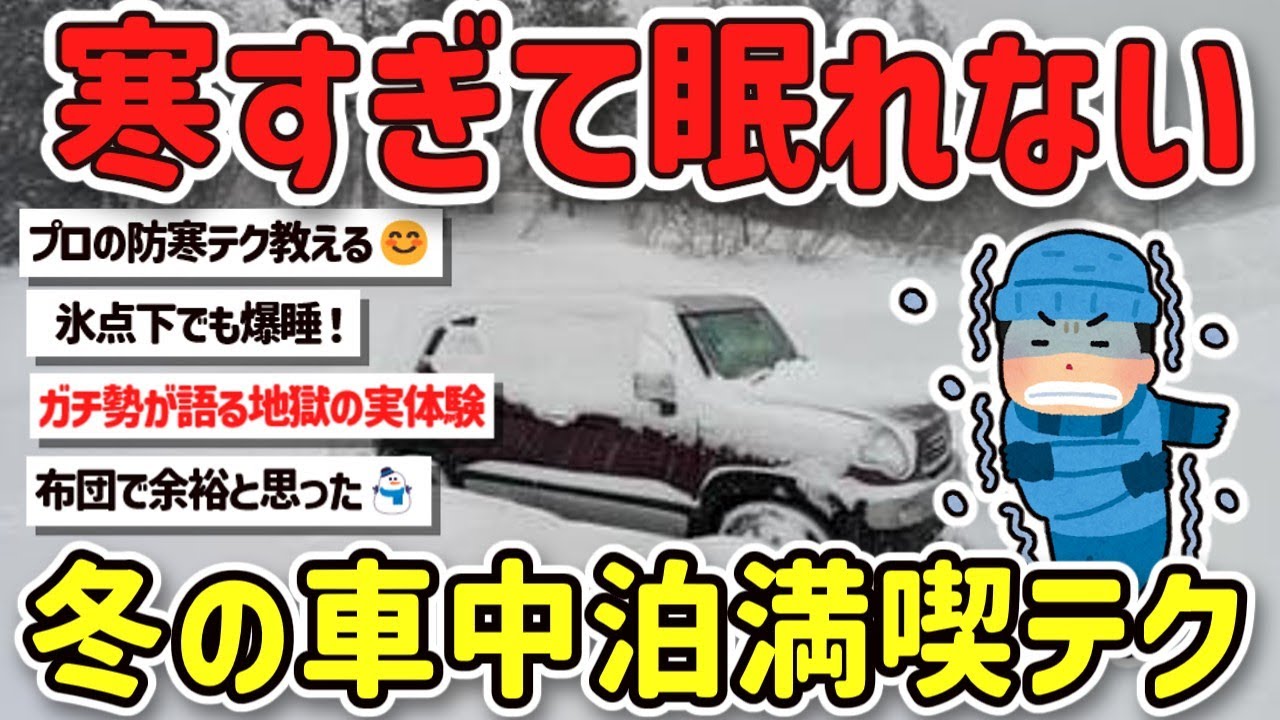 【2ch旅スレ】寒さ、防寒対策完璧で冬の車中泊を寒くても気温が低くても暖かく楽しむテク教えて！【ゆっくり解説】
